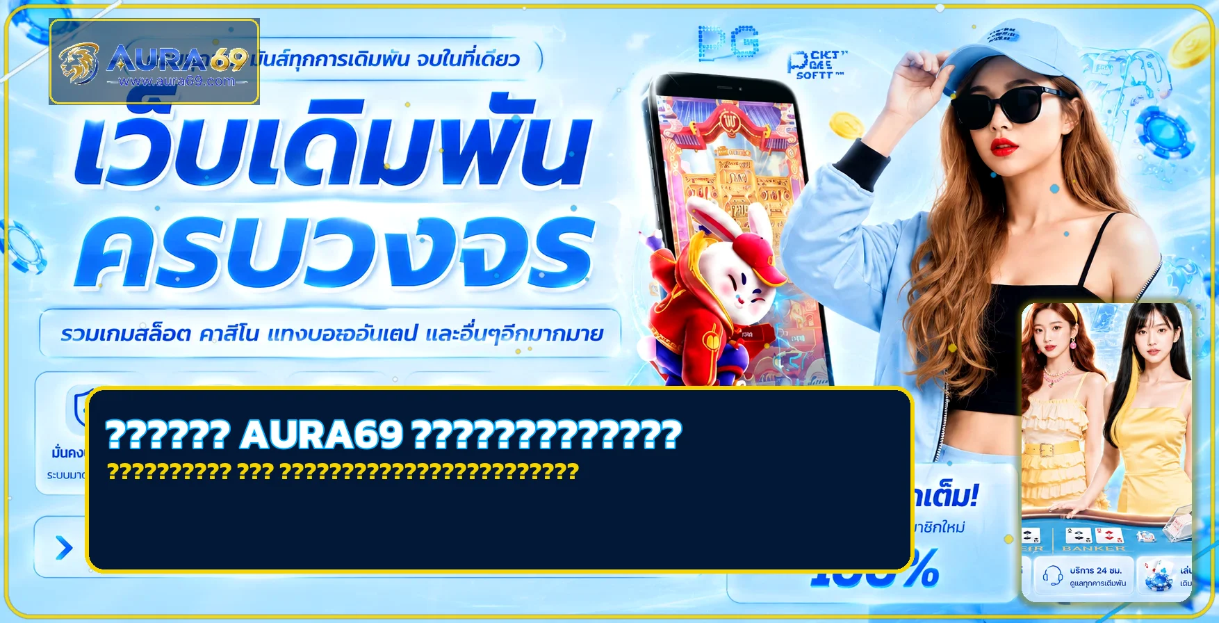 AURA69 คู่มือมือใหม่ ทางเข้า สมัคร และเลือกเกม